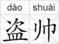 盗帅的拼音