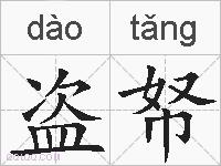 盗帑的拼音