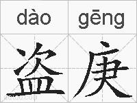 盗庚的拼音