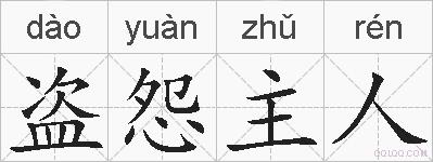 盗怨主人的拼音