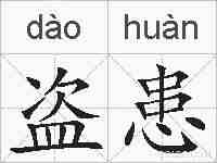 盗患的拼音