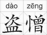 盗憎的拼音