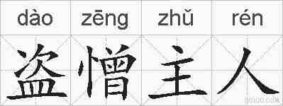 盗憎主人的拼音