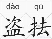 盗抾的拼音