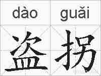 盗拐的拼音