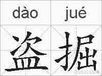 盗掘的拼音