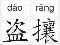 盗攘的拼音