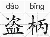 盗柄的拼音
