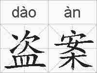 盗案的拼音