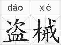 盗械的拼音