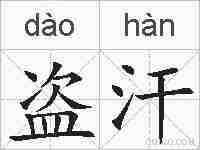 盗汗的拼音