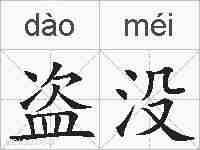 盗没的拼音