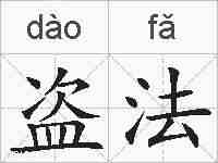 盗法的拼音