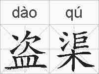 盗渠的拼音