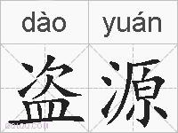 盗源的拼音