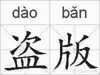 盗版的拼音