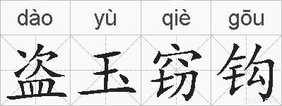 盗玉窃钩的拼音