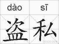 盗私的拼音