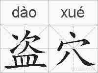 盗穴的拼音