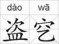 盗穵的拼音
