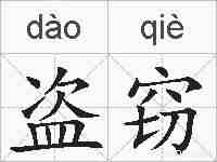 盗窃的拼音
