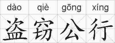 盗窃公行的拼音