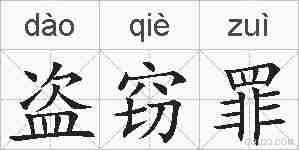 盗窃罪的拼音