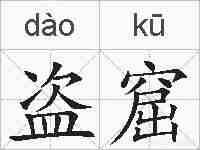 盗窟的拼音