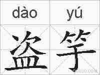 盗竽的拼音