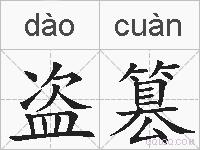 盗篡的拼音