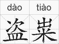 盗粜的拼音