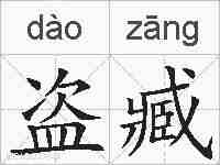 盗臧的拼音