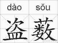 盗薮的拼音