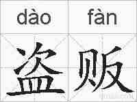 盗贩的拼音
