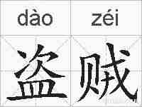 盗贼的拼音