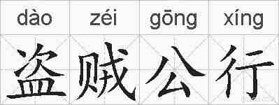 盗贼公行的拼音