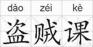 盗贼课的拼音