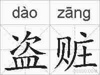 盗赃的拼音