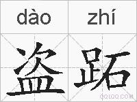 盗跖的拼音
