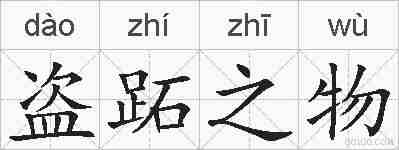 盗跖之物的拼音
