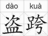 盗跨的拼音