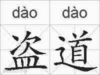 盗道的拼音
