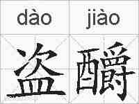 盗釂的拼音