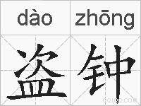 盗钟的拼音