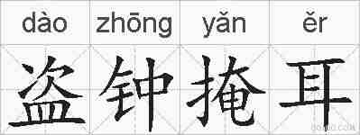 盗钟掩耳的拼音
