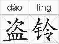 盗铃的拼音
