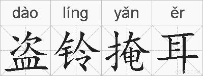 盗铃掩耳的拼音