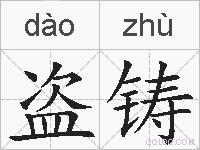 盗铸的拼音