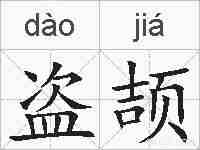 盗颉的拼音