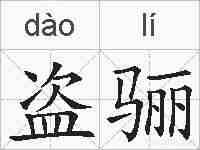 盗骊的拼音